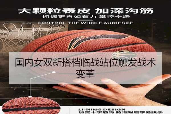 国内女双新搭档临战站位触发战术变革 - Xingkong Sports