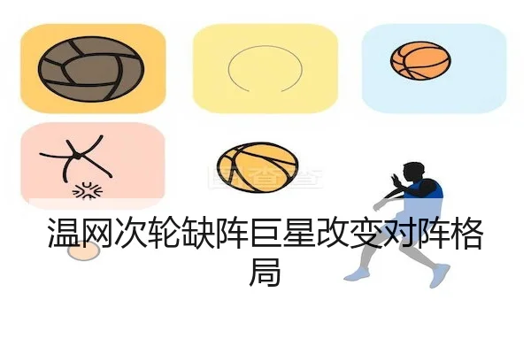 温网次轮缺阵巨星改变对阵格局 | Xingkong Sports